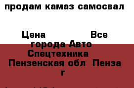 продам камаз самосвал › Цена ­ 230 000 - Все города Авто » Спецтехника   . Пензенская обл.,Пенза г.